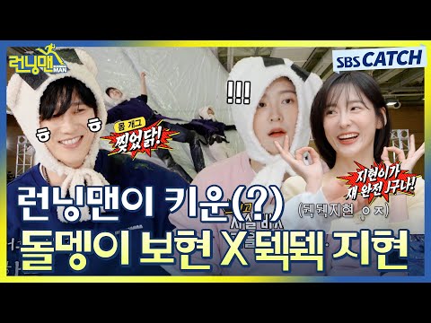 런닝맨이 업어 키운(?) 돌멩이 안보현X 뒉뒉 박지현 등장만으로 유재석 찐웃음 폭발ㅋㅋㅋ #런닝맨 #SBSCatch