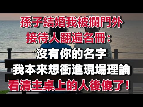 我72歲，孫子結婚我被安保攔在門口，接待人翻遍名冊：沒有你的名字，我想衝進現場理論，看清主桌上的人後我傻了！#情感故事 #養老故事 #樂齡故事匯