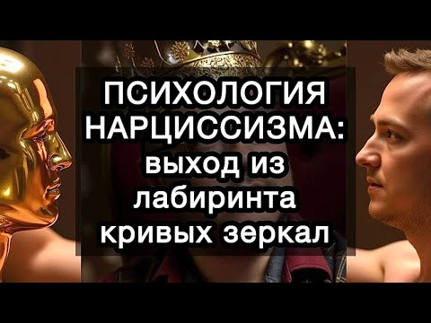 ПСИХОЛОГИЯ НАРЦИССИЗМА: выход из лабиринта кривых зеркал к подлинному себе