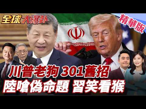 美硬槓伊朗陷消耗困局!中國籌碼增?!習川會恐推遲?!川普301調查亡羊補牢求籌碼?!中國外交部批產能過剩偽命題 20260312【#全球大爆卦】精華版4 @全球大視野Global_Vision