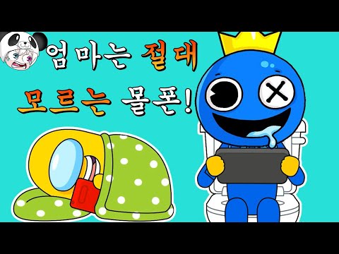 짱웃긴만화~ 엄마몰래 몰폰하기 레인보우 프렌즈와 허기워기 어몽어스 총출현~ 애니메이션 상황극 [꿈토이 꿀잼 리액션]