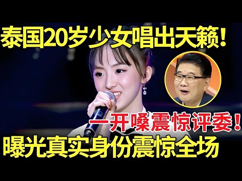 泰国20岁少女唱出天籁,一开口震惊评委！曝光真实身份更是震惊全场！【老外唱中华】