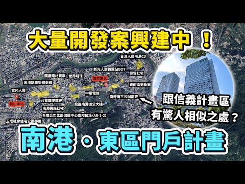 工業黑鄉大翻身!擁有三鐵共站優勢的台北南港,超多開發案正在興建中!|台灣解碼中