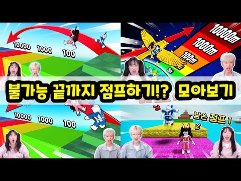 Jumping to the end of the impossible How far will Baek and Ah jump? LOL