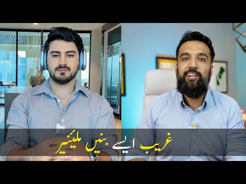 Ghareeb Ameer kese bane? | Valuable Advice by Shahid Anwar (BUSINESS IDEA)