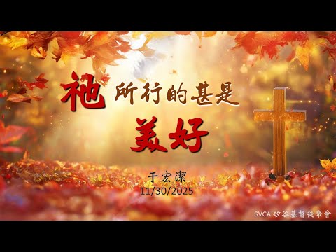 主日信息：「祂所行的甚是美好」 20251130 于宏潔