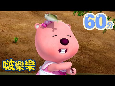 【露比合輯🩷】 1小时连续观看 | 露比与贝壳 | 幸福的露比 | 兒童漫畫  | 小企鵝啵樂樂 Pororo Chinese