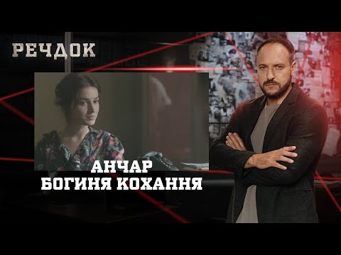 АНЧАР/ БОГИНЯ КОХАННЯ | РЕЧДОК НАЙКРАЩЕ #українською #детектив2025