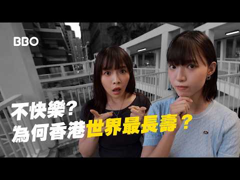Beyond Japan? Why are Hongkongers the longest-living people in the world?｜#BBO