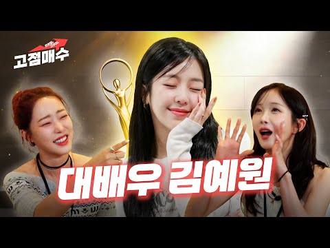 어렵사리 모신 고점 중의 고점 김예원 ㅣ조현영 고우리의 고점매수