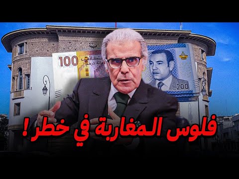 تعويم الدرهم 2026 🚨 شكون غادي يربح و شكون غادي يخسر !