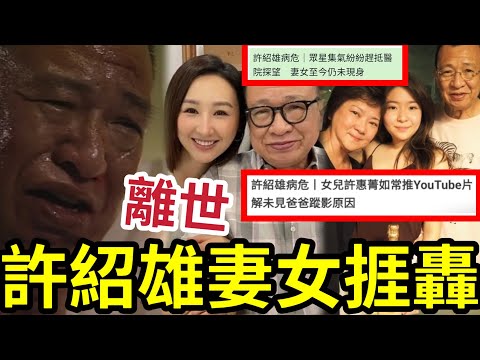 慘！許紹雄離世「妻女捱轟」Benz雄入院唔見人！父親過身前一日「仍Youtube如常出片」多藝人趕醫院見最後一面！為何妻女不見人？ #許紹雄 #許紹雄入院 #許紹雄離世 #佘詩曼 #hk01