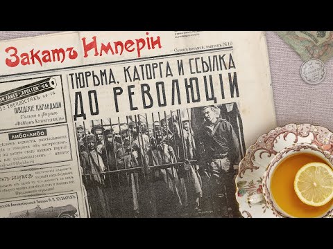 Тюрьма, каторга и ссылка до революции
