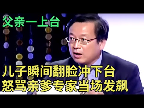 父亲一上台,儿子瞬间翻脸冲下台,怒骂亲爹专家都看不下去了【王芳王为念调解】