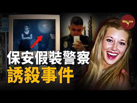 學校保安假裝警察誘殺女孩，逃亡路上挾持路人少女上演警匪追逐戰，生死時速竟錄制視頻上傳臉書求點贊，糊塗警局錯把人質當共犯...... | Wayne調查