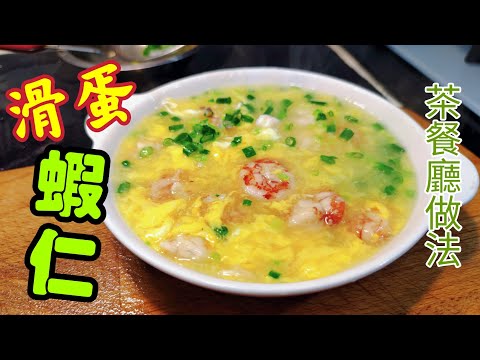 〈職人吹水〉 茶餐廳/滑蛋蝦仁/茶餐廳王牌菜式/魚檔冰鮮蝦仁如何處理/茶餐廳滑蛋蝦仁飯/滑蛋蝦仁炒河滑蛋關注組/@singsingkitchen