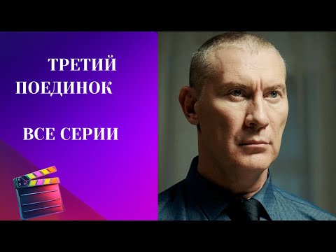 СЕРИАЛ В СТИЛЕ МАЖОРА! СЮЖЕТ ЗАТЯГИВАЕТ! Третий поединок. ВСЕ СЕРИИ.