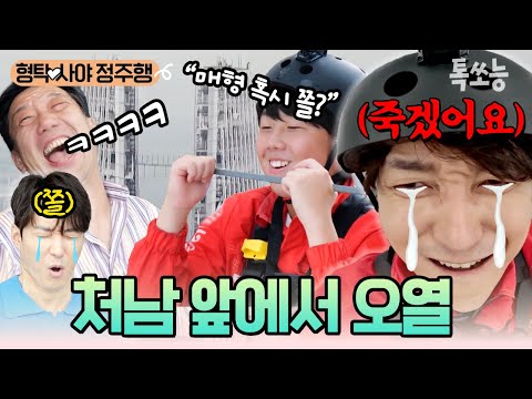 "나, 심형탁...서른 살 어린 처남 앞에서 오열한 ssul 푼다💦" 익스트림 스포츠를 즐기는 처갓집을 위한 개복치 형탁의 눈물겨운 희생🐟😵 | #신랑수업 #톡쏘능