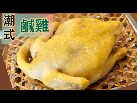 潮式咸雞［潮州菜系列］[中文字幕/Eng Sub] 做法簡單，皮滑肉嫩，用冰鮮雞製作味道能媲美新鮮雞‼️Steamed chicken