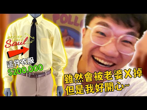 I bought GUS FRING's shirt for $6000!!! (Better Call Saul props auction)