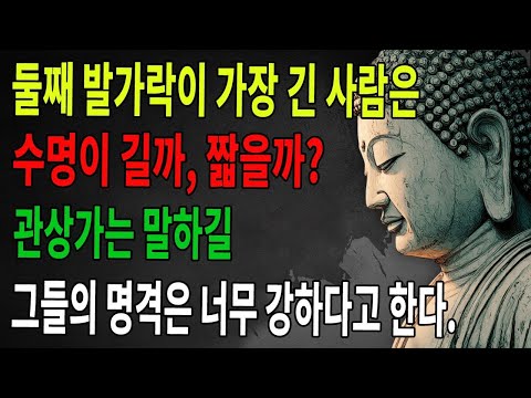 둘째 발가락이 가장 긴 사람, 과연 수명이 긴지 짧은지 궁금한가  관상가는 이들의 팔자가 놀랄 만큼 특별하고 강하다고 말한다! ｜불교공부 ｜약지 ｜불법 ｜불교 ｜수행 ｜부처님