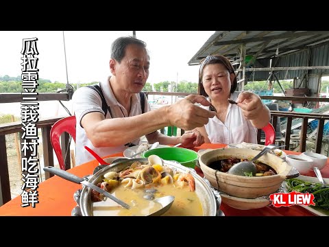 Enjoying sea breeze while having seafood meal at Kuala Selangor 吹吹海风,吃吃海鲜, 瓜拉雪兰莪渔村吃海鲜,找家靠海的海鲜楼