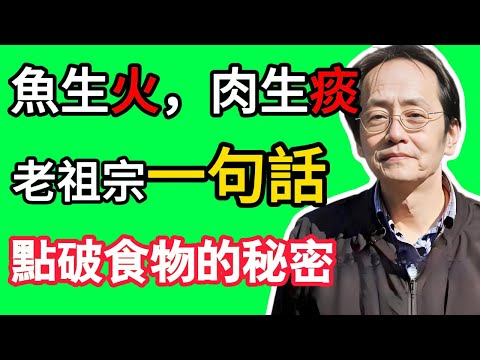 倪海廈：為何吃魚會上火，吃肉會生痰？老祖宗一句話，點破了食物的秘密，今天才聽懂！