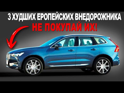 РЕЙТИНГ "ДНА": 3 премиальных внедорожника, которые оказались мусором