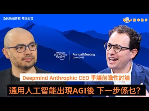【粵語配音】Deepmind 與 Anthropic CEO ：通用人工智能AGI 出現後，世界會變成點？ 超前瞻討論 l 漁民碼頭普教