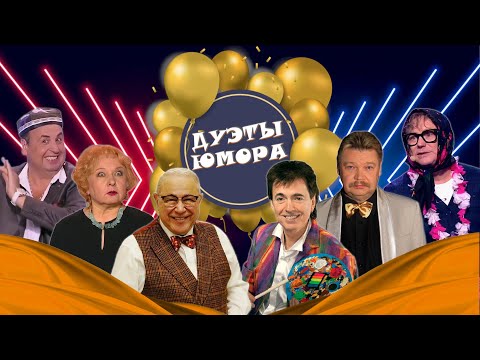 ДУЭТЫ ЮМОРА #8  СБОРНИК СМЕХА | БОЛЬШОЙ юмористический концерт | Включаем 2025