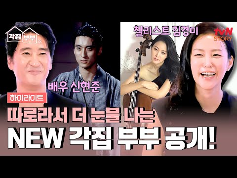 남편 하나만 보고 미국에서 날아온 첼리스트 아내와 배우 신현준의 각집 부부생활👰🤵 #highlight #각집부부 EP.6