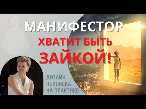 Женщина Манифестор в отношениях! Дизайн Человека.