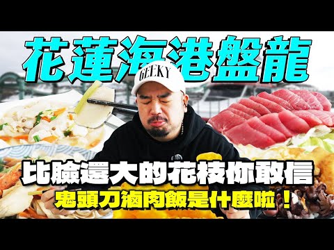 花蓮海港盤龍！深海大花枝直接喊光三千元！還有被鬼頭刀小章魚淹沒的滷肉飯
