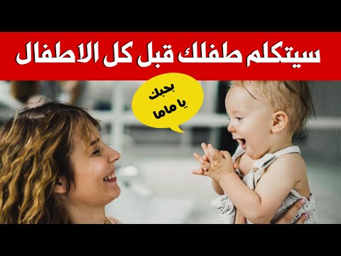 مراحل تطور تطور الكلام عند الاطفال || خطوات تجعل طفلك يتكلم مبكرا و تمنع تأخر الكلام عند الاطفال