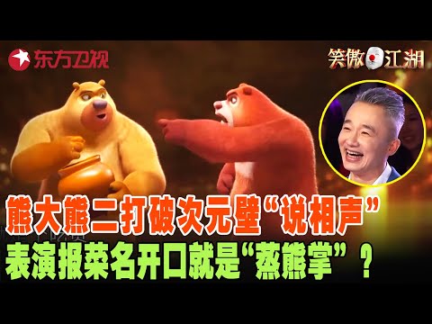 熊大熊二打破次元壁“说相声”,表演报菜名开口就是“蒸熊掌”?上来要给三位评委签名全场爆笑不停!#笑傲江湖第四季 FULL EP06