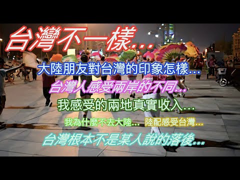台灣不一樣…大陸朋友對台灣的印象怎樣…台灣人感受兩岸的不同…我親身感受兩地真實收入…台灣根本不是落後好嗎…