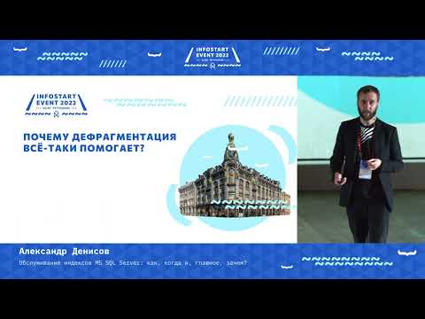 Александр Денисов. Обслуживание индексов MS SQL Server: как, когда и, главное, зачем?