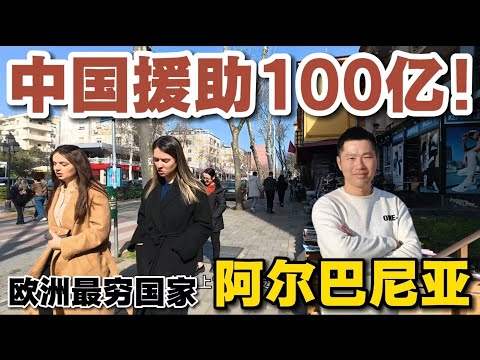 走進歐洲最窮的國家阿爾巴尼亞，中國無償援助20年，總計100億人民幣，如今首都發展規模卻不如中國一個小縣城