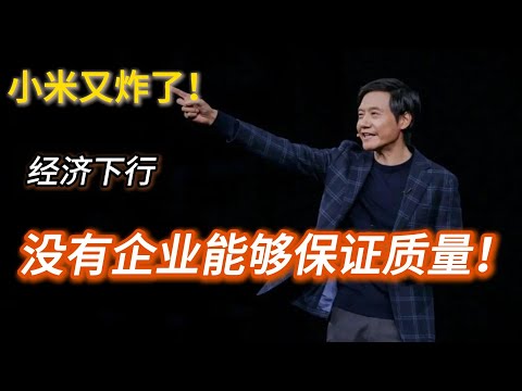 小米又爆炸了！經濟下行，沒有企業能夠保證品質！