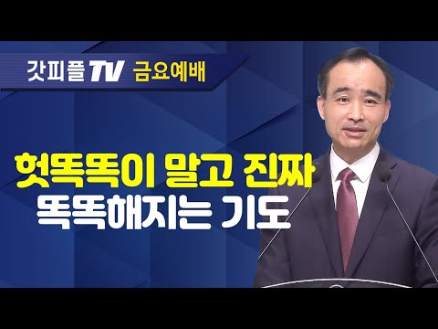 기도를 중단하면 생기는 일(2) : 너는 부르짖으라 시리즈 48 - 박한수 목사 금요예배 설교 제자광성교회 : 갓피플TV [공식제휴]