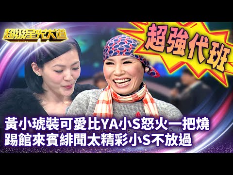 星光版康熙來了！黃小琥裝可愛比YA小S怒火一把燒 踢館來賓緋聞太精彩小S不放過【超級星光大道 超強代班】EP16 精華篇 @中視經典綜藝