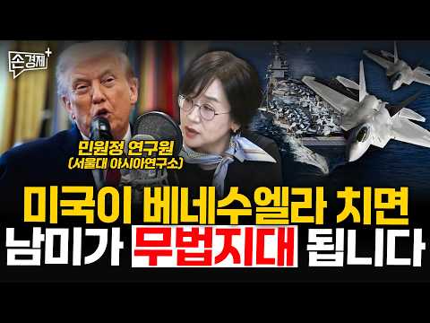 미국이 베네수엘라 치면 남미가 무법지대 됩니다 - 민원정 연구원 (서울대 아시아연구소)