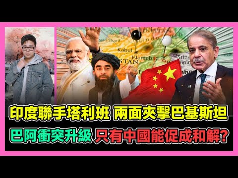 印度聯手塔利班 兩面夾擊巴基斯坦 巴阿衝突升級 只有中國能促成和解? / 香港青年 大眼