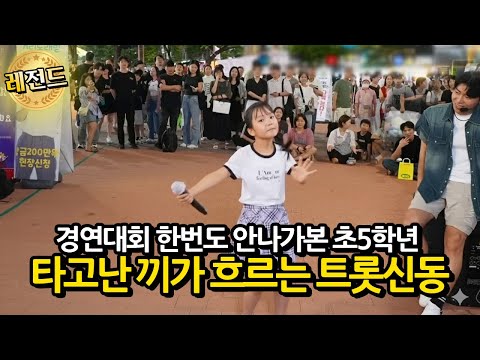 [레전드🤩]싱어게인4 나가고싶다는 초5학년👋 트롯신동 등장에 관객들이 발칵 뒤집혔습니다 (양지은 흥아리랑 이혜리 자갈치 아지매)