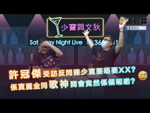許冠傑第一次受訪反問陳少寶要唔要XX?