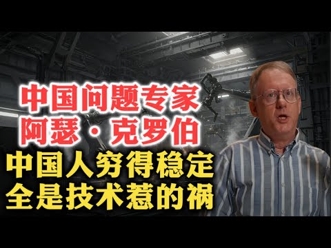 中国问题专家阿瑟·克罗伯谈中国（下）：中国人之所以还很穷，是把钱都拿去搞技术了！| 技术崇拜 | 增长失衡 | 习近平 | 产业政策 | 能源称霸 | 中美AI竞争 | 中央集权 | 红色电话 |