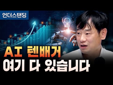 Here are all the AI ​​stocks that will rise tenfold (Professor Kim Hak-joo of Handong University)