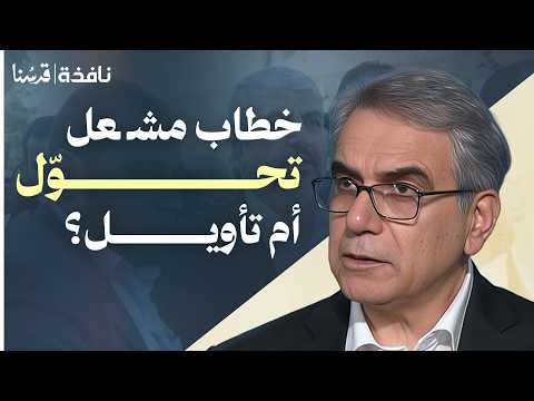 هل يمهّد خطاب خالد مشعل لمرحلة سياسية مختلفة؟ | أحمد الحيلة | نافذة
