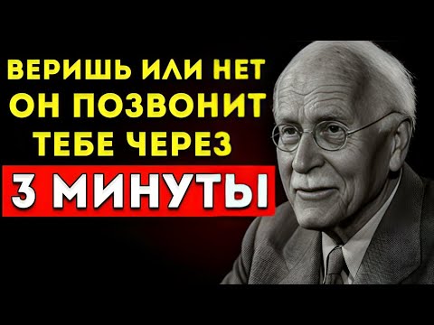 Через Три Минуты Он Тебе Позвонит (Не Обязательно Верить) Закон Притяжения — Карл Юнг