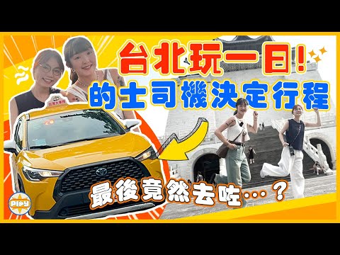 【台北一日行程✨】的士司機叫我哋去邊就去邊！🚕 當地人推薦嘅行程竟然係⋯🤭 人氣阜杭豆漿好食？最新文青景點 榕錦時光、華山文創🤩 饒河夜市必食懶人包😋｜入實驗室撳Play掣| labsplaynow